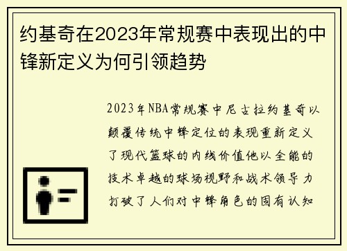 约基奇在2023年常规赛中表现出的中锋新定义为何引领趋势
