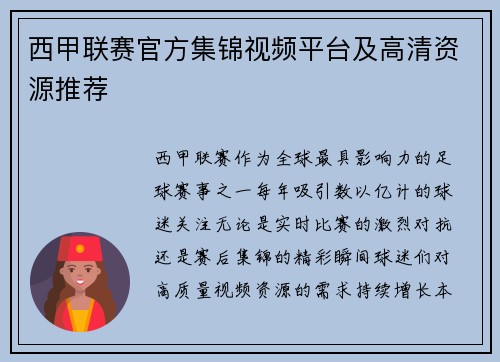 西甲联赛官方集锦视频平台及高清资源推荐